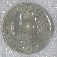 Монета 5 рублей 1993 Мерв (в запайке) UNC