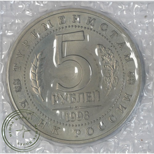 5 рублей 1993 Архитектурные памятники древнего Мерва UNC — 937044478