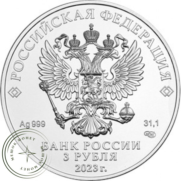 3 рубля 2023 Георгий Победоносец