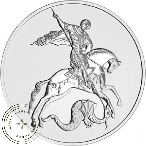 3 рубля 2023 Георгий Победоносец