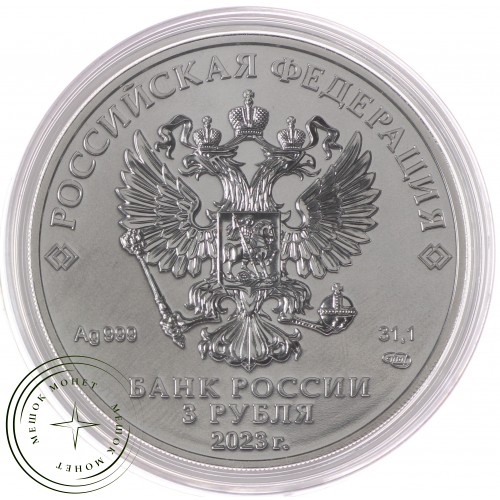 3 рубля 2023 Георгий Победоносец