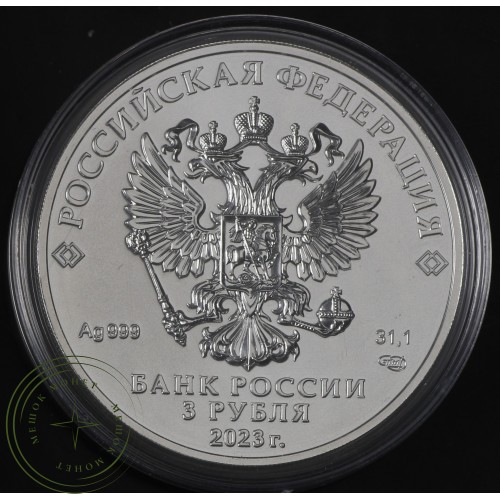 3 рубля 2023 Георгий Победоносец