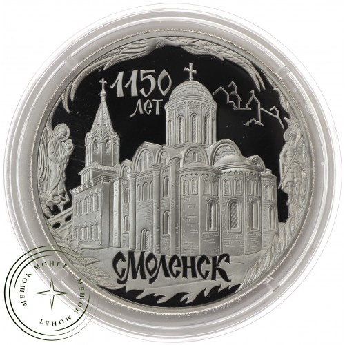 3 рубля 2013 1150 лет основания Смоленска — 937035645
