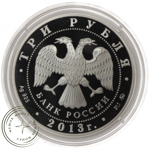 3 рубля 2013 1150 лет основания Смоленска — 937035645
