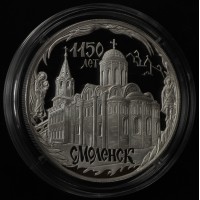 3 рубля 2013 1150 лет основания Смоленска