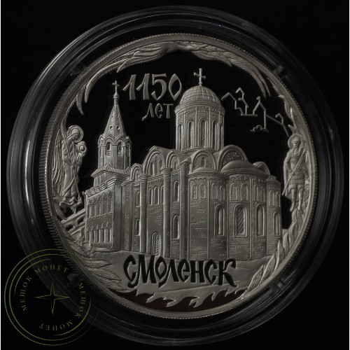 3 рубля 2013 1150 лет основания Смоленска — 937035645