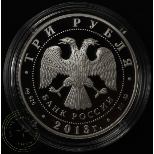 3 рубля 2013 1150 лет основания Смоленска — 937035645
