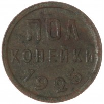 Монета Полкопейки 1925