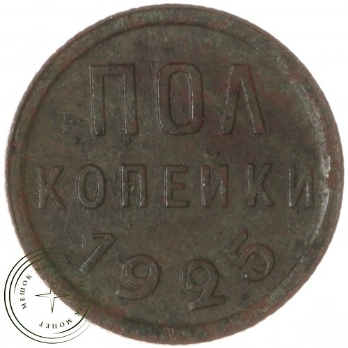 Полкопейки 1925 — 937042909