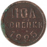 Монета Полкопейки 1925