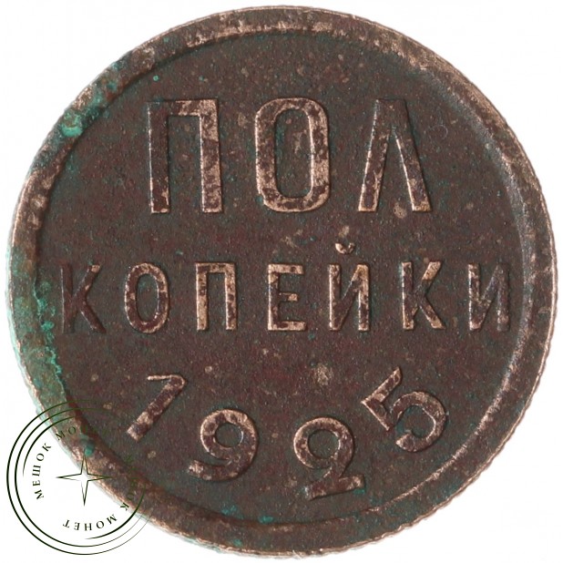 Полкопейки 1925 - 937042909