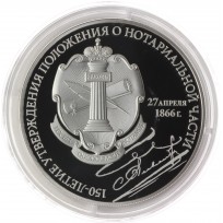Монета 3 рубля 2016 Положение о нотариальной части