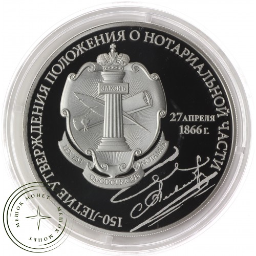 3 рубля 2016 150 лет утверждения Положения о нотариальной части — 46067267