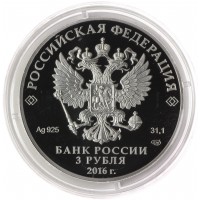 Монета 3 рубля 2016 Положение о нотариальной части