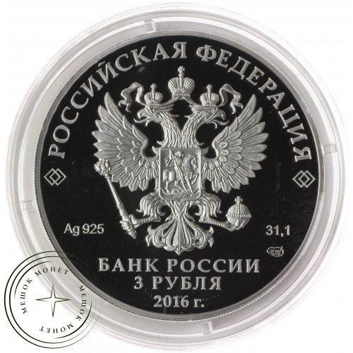 3 рубля 2016 150 лет утверждения Положения о нотариальной части — 46067267