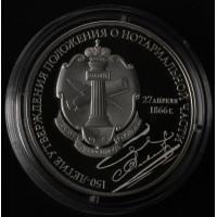 Монета 3 рубля 2016 Положение о нотариальной части