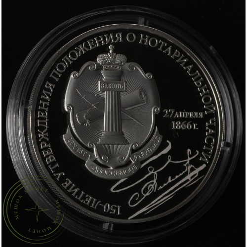 3 рубля 2016 150 лет утверждения Положения о нотариальной части — 46067267