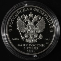 Монета 3 рубля 2016 Положение о нотариальной части