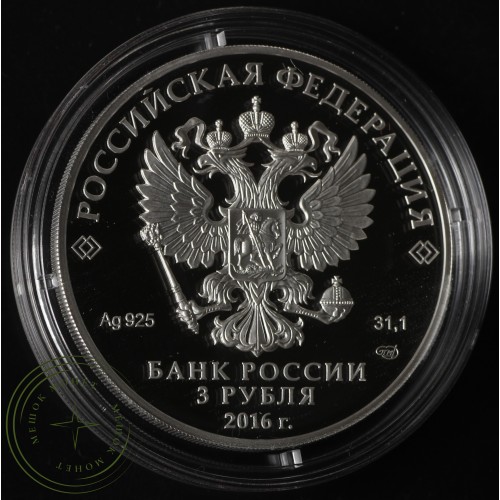 3 рубля 2016 150 лет утверждения Положения о нотариальной части — 46067267