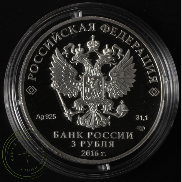 3 рубля 2016 150 лет утверждения Положения о нотариальной части