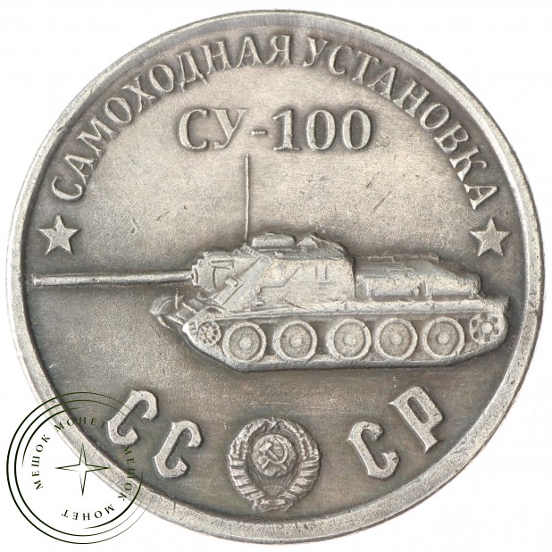 Копия 50 рублей 1945 СУ-100