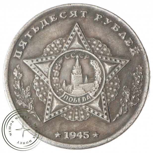 Копия 50 рублей 1945 СУ-100