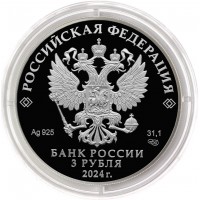 Монета 3 рубля 2024 Сказка о царе Салтане