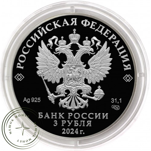 3 рубля 2024 Сказка о царе Салтане