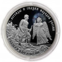 Монета 3 рубля 2024 Сказка о царе Салтане