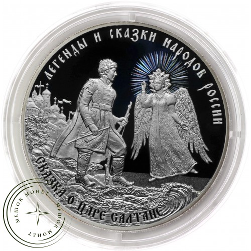 3 рубля 2024 Сказка о царе Салтане