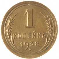 Монета 1 копейка 1938
