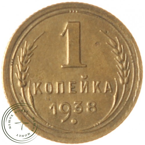 1 копейка 1938 — 937039739