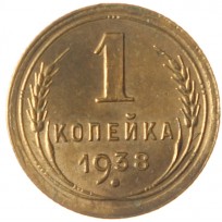 Монета 1 копейка 1938