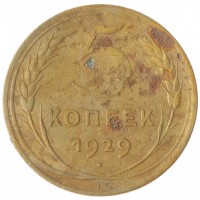Монета 5 копеек 1929