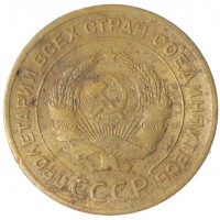 Монета 5 копеек 1929