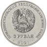Приднестровье 3 рубля 2021 Рашково