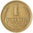 1 копейка 1937