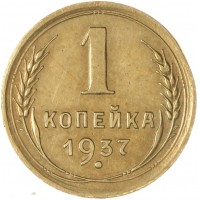 Монета 1 копейка 1937