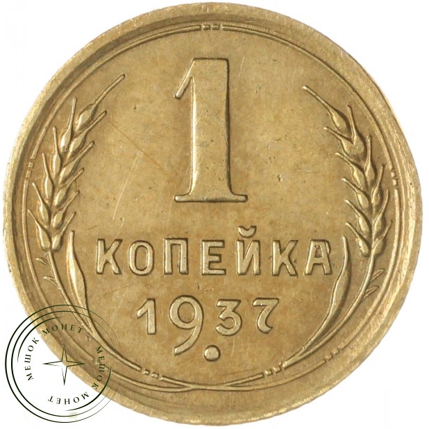 1 копейка 1937 — 66025569
