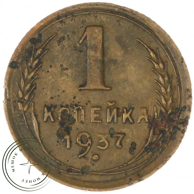 1 копейка 1937 - 66025569