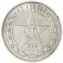 Монета 50 копеек 1922 ПЛ