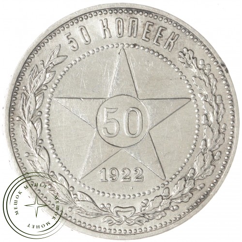 50 копеек 1922 ПЛ — 93702735