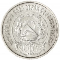 Монета 50 копеек 1922 ПЛ