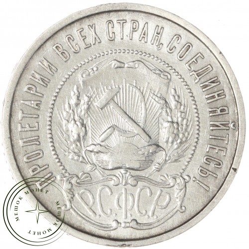 50 копеек 1922 ПЛ — 93702735