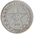 50 копеек 1922 ПЛ