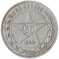 Монета 50 копеек 1922 ПЛ