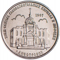 Приднестровье 1 рубль 2016 Днестровск - Храм святых Кирилла и Мефодия