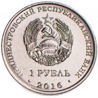 Приднестровье 1 рубль 2016 Днестровск - Храм святых Кирилла и Мефодия