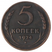 Копия 5 копеек 1924
