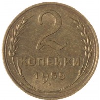 Монета 2 копейки 1955